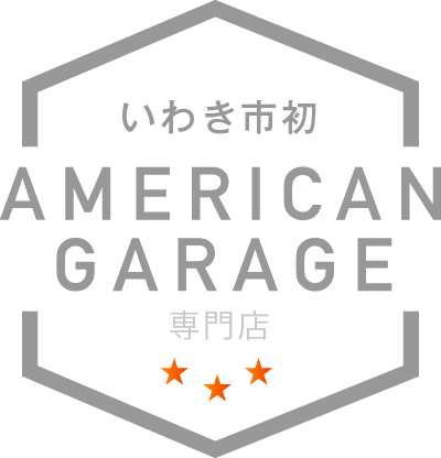いわき市初アメリカンガレージ専門店